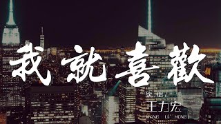 我就喜歡 - 王力宏『I'm lovin'it』【動態歌詞Lyrics】