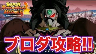 【ワールドミッション】ゴッドボスのブロリーダークを楽々攻略！【SDBH/WM】