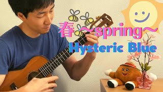 【TAB】春 ～spring～ / Hysteric Blue をウクレレでロックしてみた！[ソロウクレレ -Solo ukulele-]