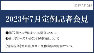 2023年7月厚木市定例記者会見