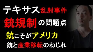 テキサス乱射事件・銃規制の問題点【銃こそがアメリカ、銃と産業移転のねじれ】（2022年5月29日）