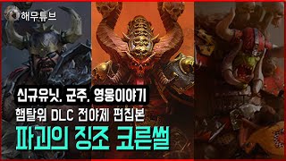 햄탈워] 파괴의 징조 DLC 전야제; 코른썰  with 신규유닛, 스컬테이커, 실라 안핑그림, 스카블러드레스 스토리