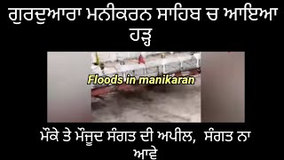 ਗੁਰਦੁਆਰਾ ਮਨੀਕਰਨ ਸਾਹਿਬ ਚ ਆਇਆ ਹੜ੍ਹ #floods #manikaran