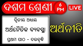 10th Class Economics in Odia💡ଅର୍ଥନୈତିକ ବ୍ୟବସ୍ଥା💡ଦରବୃଦ୍ଧି