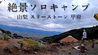 #41【スリーストーン】ソロPart1　超絶景のキャンプ場で贅沢ソロ【ソロキャンプ】