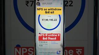 NPS withdrawal process | nps partial withdrawal. How to withdraw NPS.