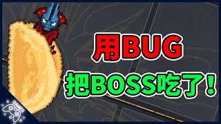 【勇者鬥么蛾】不靠bug無法通關！做了6年全是bug的遊戲!丨遊戲解說