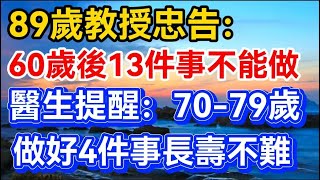 89歲教授忠告：60歲後13件事不能做，醫生：70-79歲是健康關鍵期，做好4件事長壽不難【晚晴talks】#晚年生活 #中老年生活 #為人處世 #生活經驗 #情感故事 #老人 #幸福人生#talks