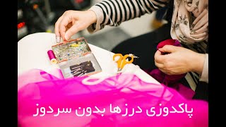 پاکدوزی درزها بدون سردوز