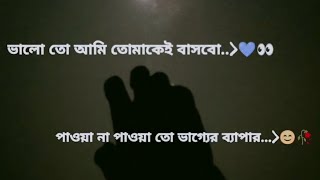 ভালো তো আমি তোমাকেই বাসবো. পাওয়া না পাওয়া তো ভাগ্যের ব্যাপার.!#whatsappstatus #video ##lovestory