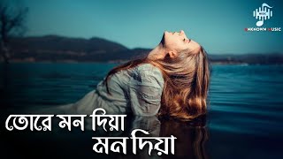 Tore Mon Diya Agun Jalaise - Lyrics | Moruvumi Band | মনের আগুন মনেই জ্বলেরে | Bangla Sad Music