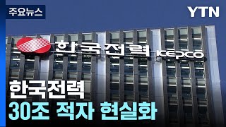 한전 3분기 누적적자 21.8조 원...30조 적자 우려 / YTN