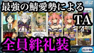 【FGO】真の「推し」なら全員絆礼装で高難易度3ターン余裕ですよ【requiemコラボ高難易度：黄泉の申し子】