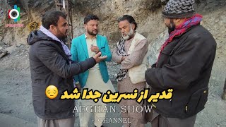 متاسفانه قدیر و نسرین از هم جدا شدند و قدیر راضی نشد که ما با فامیل خسرش صحبت کنیم😭