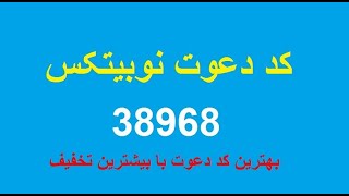 کد دعوت نوبیتکس کجاست