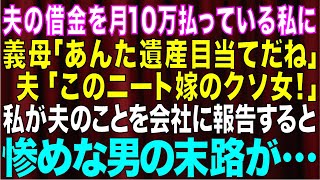 【スカッとする話】夫の借金を月10万返済していた私。義母「あんた遺産目当てだね」夫「このニート嫁のクソ女！！」→全てを知った私が夫を問い詰めると驚きの展開に…w【修羅場】