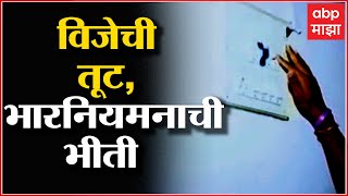 Load Shedding : कोळशाच्या तुटवड्यामुळे राज्यात 3 हजार 500 मेगावॅट विजेची तूट, भारनियमनाची भीती