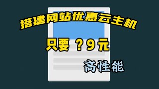 搭建网站优惠云服务器只要？9元媲美千元高性能