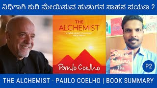 ದಿ ಆಲ್ಕೆಮಿಸ್ಟ್ - ಕಾದಂಬರಿ ಸಾರಾಂಶ 2 | The Alchemist Book Summary in Kannada | Part 2 | Paulo Coelho