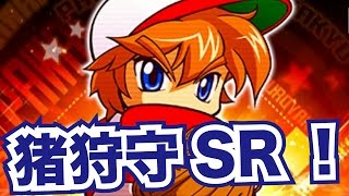 【パワプロアプリ実況#63】SR猪狩守使って150km以上の豪速球投手を目指す！球速のコツが素晴らしい！！