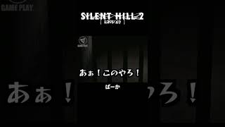 もう鍵が届かない...。【サイレントヒル2 | SILENT HILL 2】#shorts