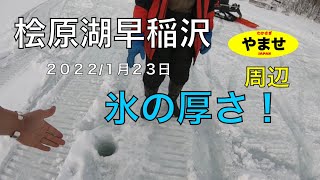 2022/1月２３日！桧原湖早稲沢！やませ周辺の氷の厚さ！