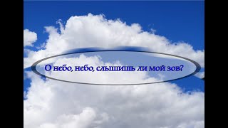 О небо, небо, слышишь ли мой зов?  Елена Ваймер