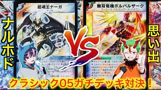 【デュエマクラシック05】ガチデッキ対決！ナルホド VS 思い出【対戦動画】