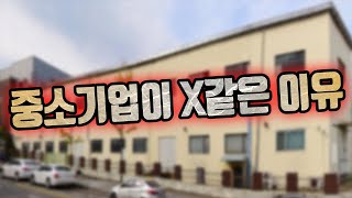 중소기업이 X같은 이유