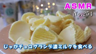 【咀嚼音/ASMR】ブルボン じゃがチョコグランデ濃ミルクを食べる【No.254】