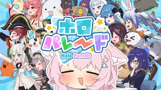 【ホロパレード】新作ファンメイドゲーム！遊んでみるよおおお！【博衣こより/ホロライブ】