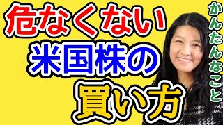 誰でもできる！米国株の危なくない買い方！！【@高校生でも分かる米国株】【花子 | 2023/11/10配信の切り抜き】