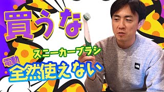 【買って損したスニーカー洗いグッズ】年間３００足スニーカーを洗う俺が実際に買って損したスニーカークリーニングアイテム