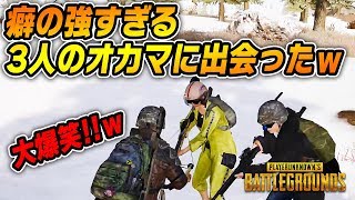 癖の強すぎるオカマ3人と出会って2.5秒で笑い転げたｗｗｗｗｗ【PUBG】