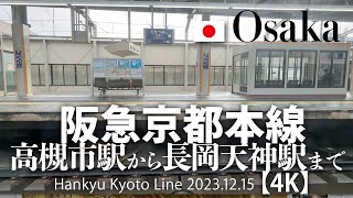 阪急京都本線 高槻市駅から長岡天神駅まで 【4K】 Hankyu Kyoto Line 2023.12.15