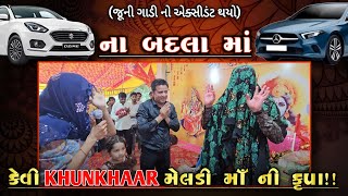 જે કાર્ય 25 ભુવા ભેગા કર્યા છતાંય ના થયું,એવુ અશક્ય કાર્ય કલાકો માં થઈ ગયું શક્ય!!જુઓ...