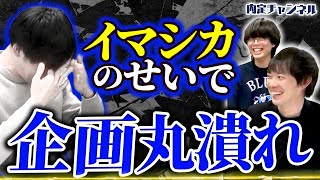 【放送事故】イマシカがまさかの号泣！涙。一体何が起きた！？｜Vol.1301