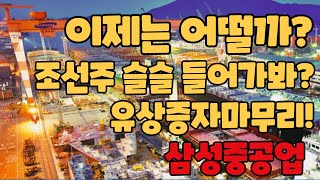 삼성중공업 주가! 이제는 싸보일때가 된 주가. 조선업 성장에 기대를 걸자.