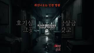 [1분괴담] 귀신 나오는 인천 근교병원