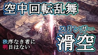 【MHW】立体起動の極致！滑空スリンガー乱舞【ゆっくり実況】