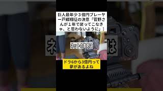 巨人最年少３億円プレーヤー戸郷翔征の決意「菅野さんが１年で戻ってこなきゃ、と思わない　#shorts #VOICEVOX:ずんだもん 使用楽曲: 散歩 for chill アーティスト: kakkun