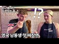 British Brother Tries Korean Black Bean Noodles For The FIRST TIME