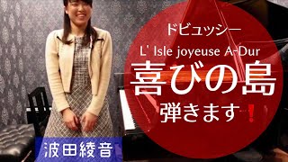 ドビュッシー 「喜びの島」 / Debussy : L' Isle joyeuse A-Dur   演奏・波田綾音　AYANE HADA