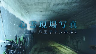 【心霊】#128  心霊現場写真「八王子トンネル1」詳細は概要欄から HAUNTED PLACES IN JAPAN