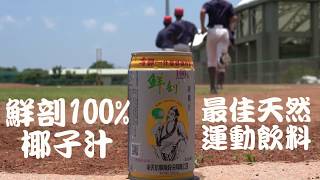 鮮剖100%椰子汁怎麼喝~拉環篇 【2018寶島行銷影音獎】鮮剖100%椰子汁怎麼喝微影片 金影音獎與人氣獎