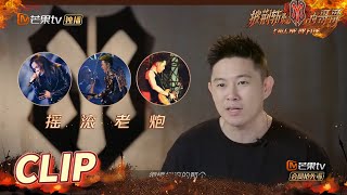 欧阳靖发音遇难题？超有爱队友们帮忙慢慢纠正！ 《披荆斩棘的哥哥》Call Me By Fire EP5丨MangoTV