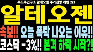 알테오젠 주가전망] 속보!! 오늘 폭락 나오는 이유!! 코스닥 -3%!! 본격 하락 시작?! feat.주도주연구소DS 케빈