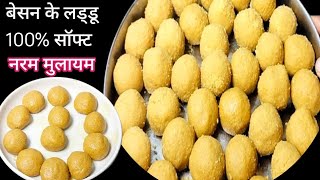 मां के हाथों के स्वाद वाला 100% परफेक्ट बेसन के लड्डू बनाने का तरीका | easy besan laddu recipe |