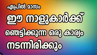 ഏപ്രിൽ മാസം - 👌ഈ നാളുകാർക്ക് ഞെട്ടിക്കുന്ന ഒരു കാര്യം നടന്നിരിക്കും