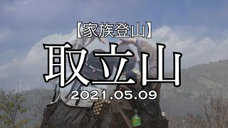 【家族登山】5月の取立山はすっかり初夏だった♪